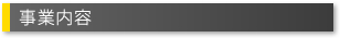 事業案内