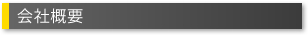 会社概要
