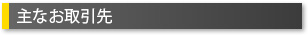 主なお取引先