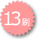 13刷