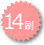 14刷